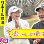 【山路晶vs時松源蔵#2】トラブルからの巻き返し！＠上総モナークカントリークラブ