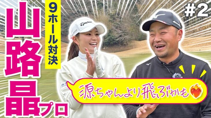 【山路晶vs時松源蔵#2】トラブルからの巻き返し！＠上総モナークカントリークラブ