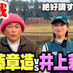 【再戦】ゴルフ美女！井上莉花プロvsココリコ遠藤のガチゴルフ対決【6.7H】