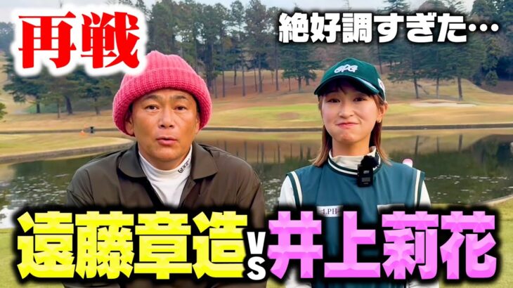 【再戦】ゴルフ美女！井上莉花プロvsココリコ遠藤のガチゴルフ対決【6.7H】