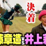 【決着】ゴルフ美女井上莉花プロvsココリコ遠藤新年１発目の超ハイレベルゴルフ対決!!【8.9H】