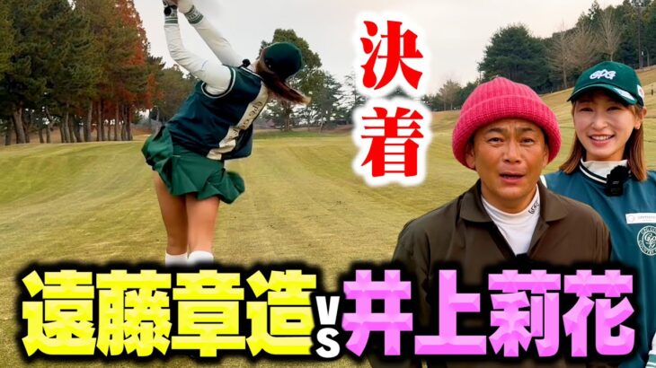 【決着】ゴルフ美女井上莉花プロvsココリコ遠藤新年１発目の超ハイレベルゴルフ対決!!【8.9H】