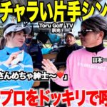 【炎上覚悟ドッキリ企画】日本一チャラい片手シングルとのゴルフラウンドに急遽、大人気女子プロの都玲華プロを呼んだらとんでも無いことになったwww 　【太郎大暴走part2】