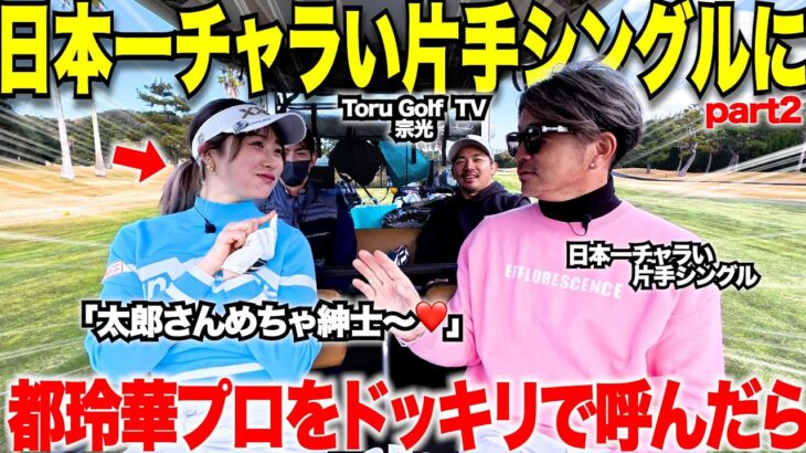 【炎上覚悟ドッキリ企画】日本一チャラい片手シングルとのゴルフラウンドに急遽、大人気女子プロの都玲華プロを呼んだらとんでも無いことになったwww 　【太郎大暴走part2】