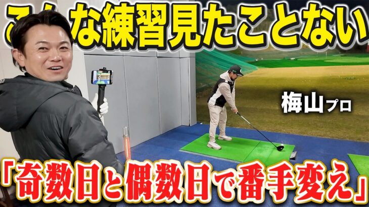 【こんな人見たことない】変わった練習ルーティンを持つと噂のプロに密着したら、とんでもない練習をしていましたwwwww