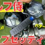 【クラブセッティング】６１歳で２９０y飛ばすゴルフ侍のこだわりがすごかった…!!