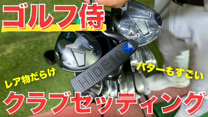 【クラブセッティング】６１歳で２９０y飛ばすゴルフ侍のこだわりがすごかった…!!