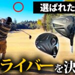 【長考】東ブクロが選ぶドライバーは？今年の1本が決まる！？