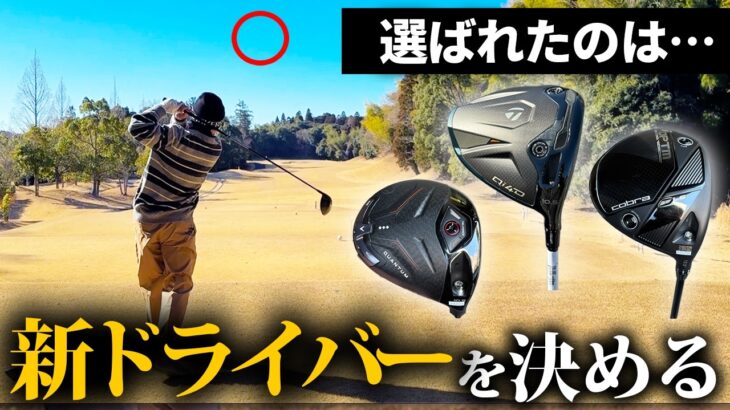 【長考】東ブクロが選ぶドライバーは？今年の1本が決まる！？