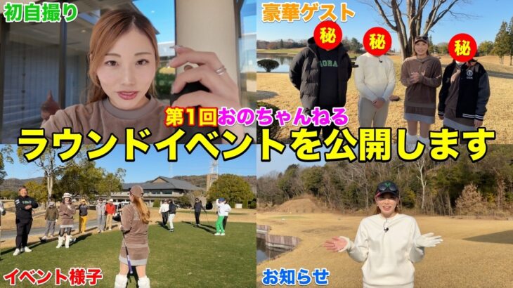 【お知らせあり】第1回おのちゃんねるラウンドイベントの様子を大公開します‼︎