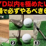 この６箇条を守れば、100ヤード以内のアプローチショットは劇的に上手くなります。【永久保存版】【ウェッジ打ち方】【中途半端な距離】