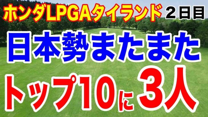 トップ10に日本人3人！岩井千怜・勝みなみ10バーディ！ホンダLPGAタイランド２日目の結果
