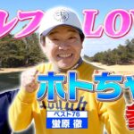 ゴルフタレント界の大御所ホトちゃん！ついに番組初降臨！！【ゲスト：蛍原徹】(#109 )#golf,#ゴルフ,#プロキャディー,#武井壮 #蛍原徹 #ホトちゃん