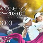【13時15分ごろより配信予定】マイナビネクストヒロインゴルフツアー2026予選会 今季の出場資格をかけた戦い【現場音のみでお届け】