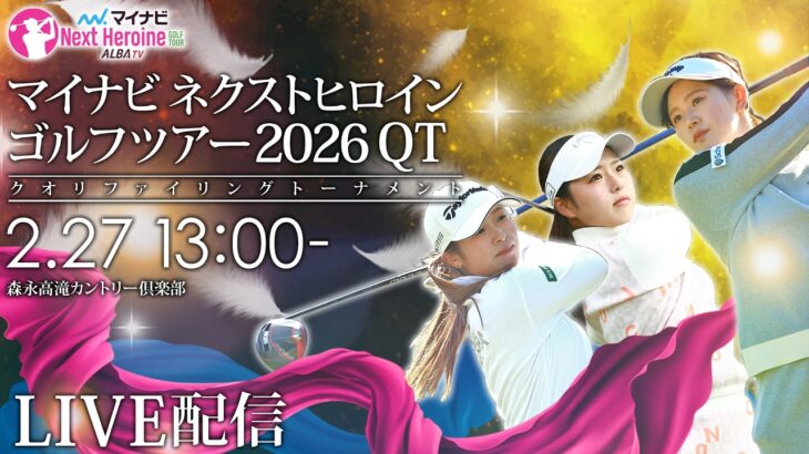 【13時15分ごろより配信予定】マイナビネクストヒロインゴルフツアー2026予選会 今季の出場資格をかけた戦い【現場音のみでお届け】
