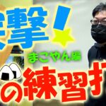 地クラブ＆クセ強シャフト！短尺使用の仕上がりまくった驚愕の大クセセッティング！練習場でのリアルなクラブ事情やクラブセッティング！ワンポイントアドバイスを実施！突撃！隣の練習打席！＃19
