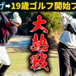 【大熱戦】19歳からゴルフ始めてプロ目指す女子選手と東ブクロが対決！！勝つのはどっち？