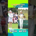 【スイングスロー】飛んで曲がらない！トータルドライビングトップ2の桑木志帆と鶴岡果恋を比較📊