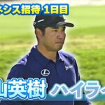 2年ぶりの優勝なるか？松山英樹 初日ハイライト【U-NEXT】【ジェネシス招待】