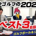 【予測不可能】クイズ！2025年のつるやゴルフボール・シューズ売上ベスト3を当てよう！【ドライバー＆アイアン編】