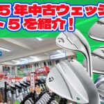2025年中古ウェッジ売上ベスト5を紹介【253】