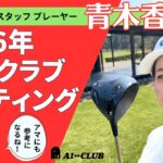 新作クラブがてんこ盛り！ 青木香奈子プロの最新クラブセッティング（2026年春） を見せてもらいました！「クラブ選びのこだわりは？」