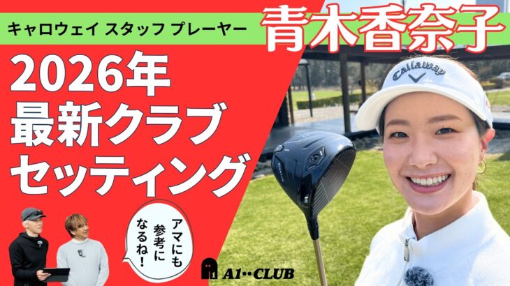 新作クラブがてんこ盛り！ 青木香奈子プロの最新クラブセッティング（2026年春） を見せてもらいました！「クラブ選びのこだわりは？」