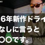 【忖度なし】2026年新作ドライバー正直〇〇です。
