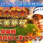 【2026 LPGA開幕戦】衝撃の結末。山下美夢有、幻の最終組と凍てつくフロリダの残像