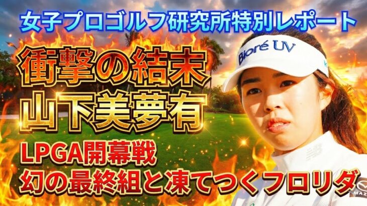 【2026 LPGA開幕戦】衝撃の結末。山下美夢有、幻の最終組と凍てつくフロリダの残像