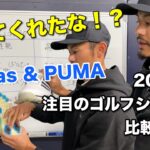 2026年春の注目ゴルフシューズ２選を徹底分析！ / adidasアディパワー / PUMAシャドウキャットニトロ2.0