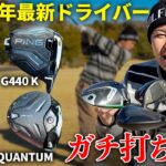 【忖度なし】2026年最新ドライバーをコースで試打！！【G440 K / OPTM / Qi4D / QUANTUM】
