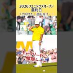 松山惜しかった! |最終日 プレーオフハイライト 2026￼WMフェニックスオープン