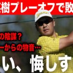 【米男子ゴルフ】松山英樹はプレーオフで敗れ2位｜1打差の18番で並ばれ大会3勝目＆ツアー12勝目逃す