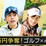 最大賞金220万円!橋本環奈、三浦翔平、吉田沙保里、ノブコブ吉村のゴルフ対決 ｜『STAR CHIP GOLF season2 』はABEMAで無料放送中！