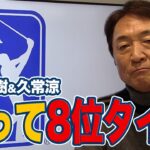 攻守の切り替えが光った2年半ぶり勝利のコリン・モリカワと揃って8位タイフィニッシュの松山英樹＆久常涼【大町昭義のPGAツアーアフタートーク】