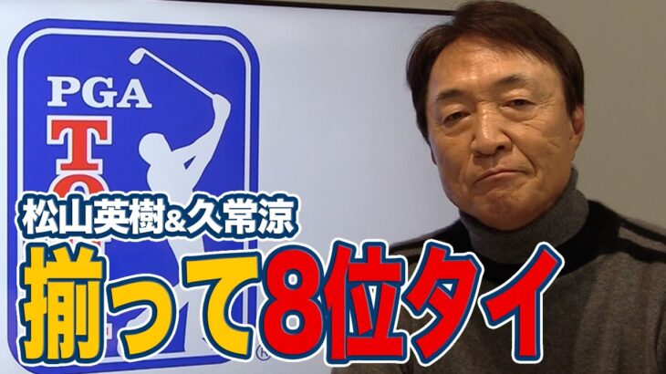 攻守の切り替えが光った2年半ぶり勝利のコリン・モリカワと揃って8位タイフィニッシュの松山英樹＆久常涼【大町昭義のPGAツアーアフタートーク】