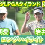 岩井明愛プロ&岩井千怜プロ⛳️2日目ロングハイライト【ホンダLPGAタイランド】