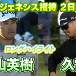揃って予選突破！松山英樹&久常涼選手 2日目ハイライト【U-NEXT】【ジェネシス招待】