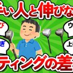 【2ch面白いスレ】上手い人ｖｓ伸びない人｜クラブセッティングの決定的な差５つ【ゴルフ ゆっくり解説】