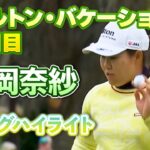 【速報】畑岡奈紗プロ、3日目ロングハイライト！【ヒルトン・グランドバケーションズ】
