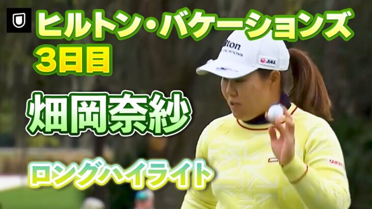 【速報】畑岡奈紗プロ、3日目ロングハイライト！【ヒルトン・グランドバケーションズ】