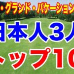 日本人3人がトップ10！米ツアー開幕戦ヒルトン・グランド・バケーションズ最終日の結果