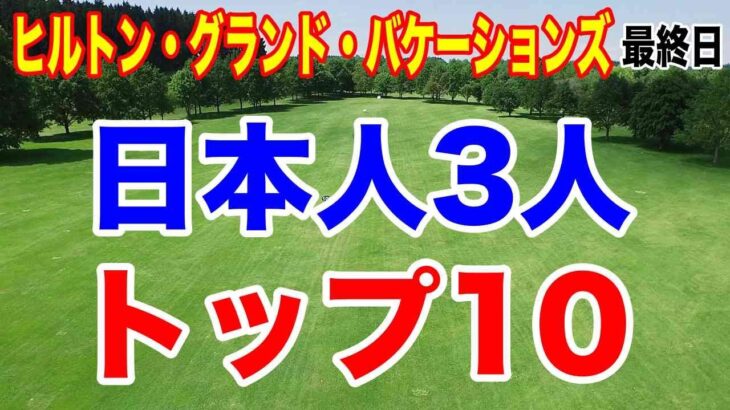 日本人3人がトップ10！米ツアー開幕戦ヒルトン・グランド・バケーションズ最終日の結果