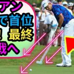 【速報】松山英樹が前半で3つスコアを伸ばし通算13アンダーに浮上⛳🔥　久常涼は5番を終えて16アンダーでプレー中🏌️‍♂️✨
