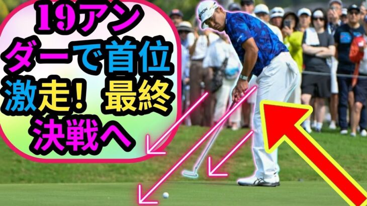 【速報】松山英樹が前半で3つスコアを伸ばし通算13アンダーに浮上⛳🔥　久常涼は5番を終えて16アンダーでプレー中🏌️‍♂️✨
