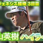 32位Tで最終日へ！松山英樹選手 3日目ハイライト【U-NEXT】【ジェネシス招待】