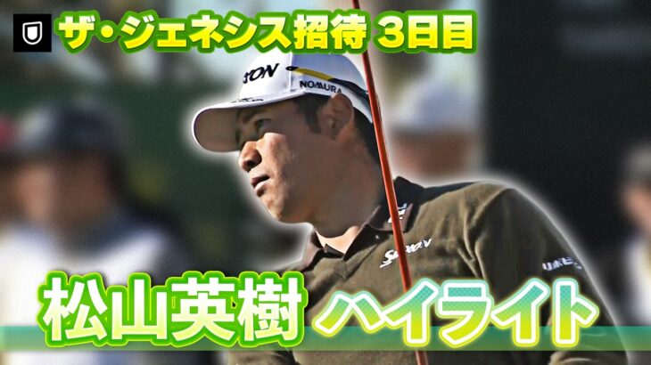 32位Tで最終日へ！松山英樹選手 3日目ハイライト【U-NEXT】【ジェネシス招待】