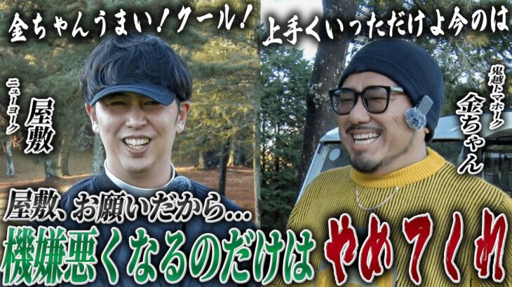 #33【同期対決】鬼越金ちゃんの「すかし」が止まらない?!屋敷の機嫌を伺う同期ラウンド