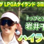 優勝へ向け3打差3位！岩井千怜プロ⛳️3日目ロングハイライト【ホンダLPGAタイランド】